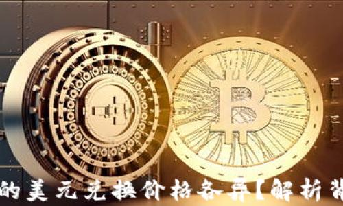 
为什么TP钱包里的美元兑换价格各异？解析背后的原因与影响