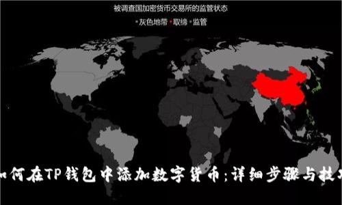 如何在TP钱包中添加数字货币：详细步骤与技巧