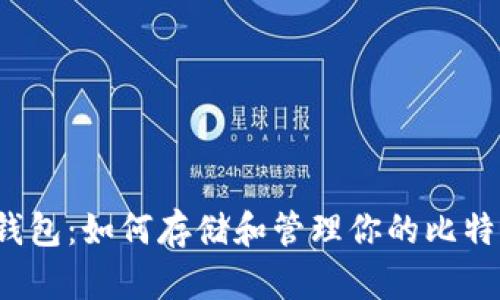 比特币钱包：如何存储和管理你的比特币资产？