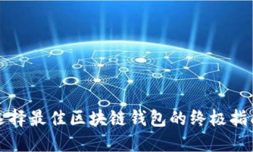 选择最佳区块链钱包的终极指南