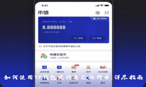 如何使用TP钱包发行自己的代币：详尽指南
