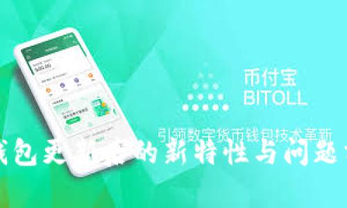 TP钱包更新后的新特性与问题分析