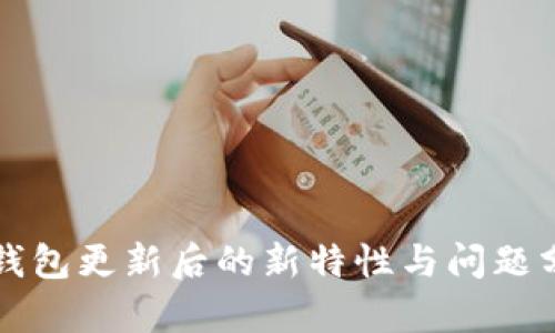 TP钱包更新后的新特性与问题分析
