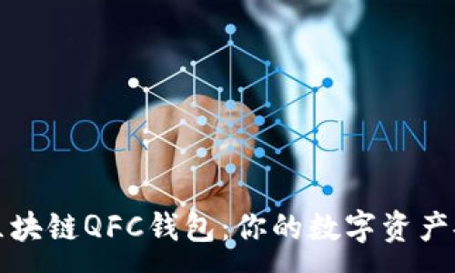 :
深入了解区块链QFC钱包：你的数字资产安全守护者