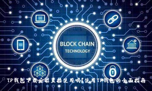 TP钱包下载后能直接使用吗？使用TP钱包的全面指南