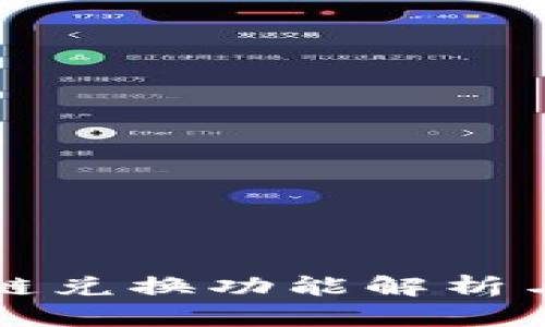 TP钱包跨链兑换功能解析与使用指南