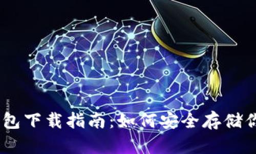 USDT货币钱包下载指南：如何安全存储你的数字资产