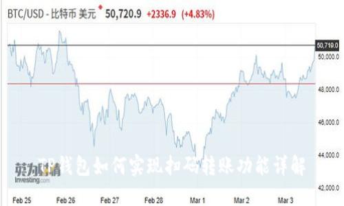 TP钱包如何实现扫码转账功能详解