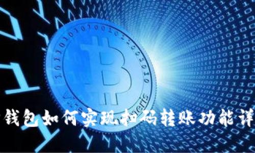 TP钱包如何实现扫码转账功能详解