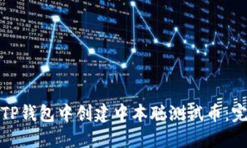 如何在TP钱包中创建中本聪测试币：完整教程