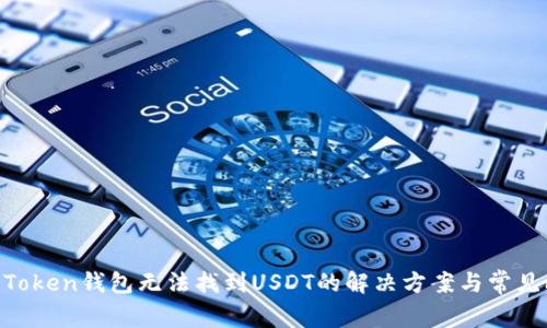 ImoToken钱包无法找到USDT的解决方案与常见问题
