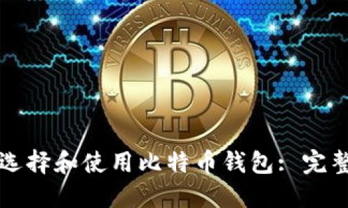 如何选择和使用比特币钱包: 完整指南