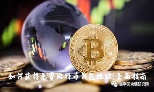 如何获得免费比特币钱包地址：全面指南