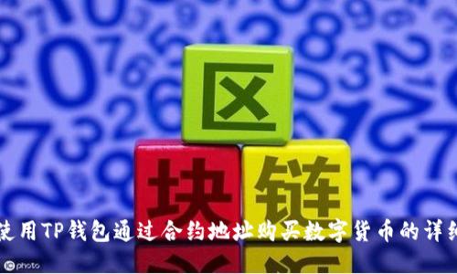 如何使用TP钱包通过合约地址购买数字货币的详细指南