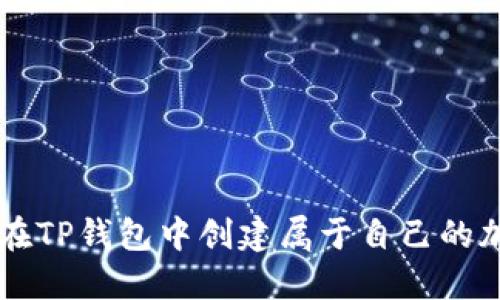 如何在TP钱包中创建属于自己的加密币