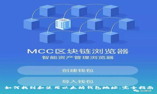 如何找到和使用以太坊钱包地址：完全指南