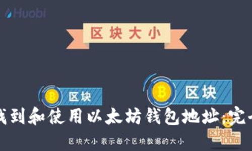 如何找到和使用以太坊钱包地址：完全指南
