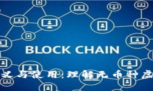虚拟钱包的定义与使用：理解无币种虚拟钱包的概念