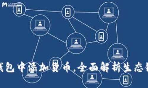 如何在TP钱包中添加货币，全面解析生态链操作步骤
