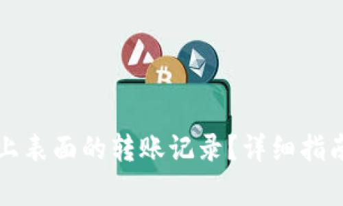 如何删除TP钱包上表面的转账记录？详细指南与常见问题解答