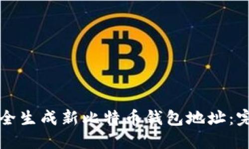 如何安全生成新比特币钱包地址：完整指南