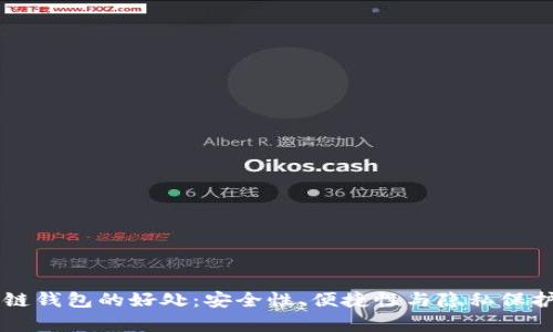区块链钱包的好处：安全性、便捷性与隐私保护解析