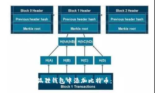 如何在狐狸钱包中添加比特币：全面指南