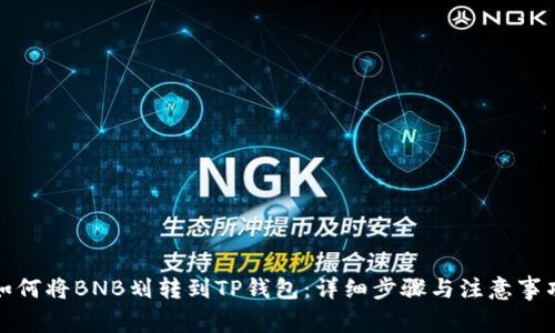 如何将BNB划转到TP钱包：详细步骤与注意事项
