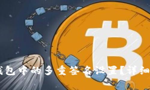 如何取消USDT钱包中的多重签名设置？详细步骤与注意事项