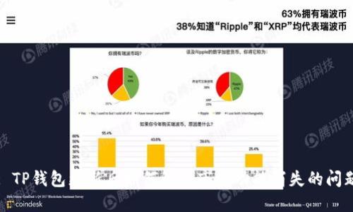 : TP钱包更新后如何解决市场功能消失的问题