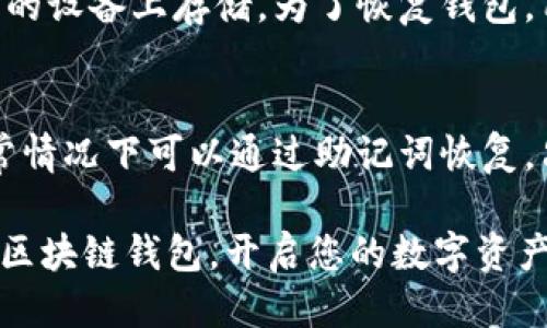   区块链钱包专栏下载安装指南 / 
 guanjianci 区块链钱包, 安装指南, 加密货币, 数字资产 /guanjianci 

随着区块链技术的发展，加密货币在全球范围内获得了越来越多的关注和应用。为了有效管理和存储数字资产，区块链钱包成为了必不可少的工具。然而，很多用户在下载安装区块链钱包时可能会遇到困惑。本文将详细介绍如何下载安装区块链钱包，并解答您在这个过程中可能遇到的常见问题。希望能够对您有所帮助，让您顺利开始您的数字货币之旅。

区块链钱包的种类
在讨论下载安装区块链钱包之前，我们首先需要了解区块链钱包的种类。通常情况下，区块链钱包可以分为以下几种类型：
1. **热钱包（线上钱包）**：这种钱包通常在线上提供，方便用户随时使用。热钱包的优点是使用方便，用户可以快速发送和接收数字货币，但由于其连接互联网，安全性相对较低。
2. **冷钱包（离线钱包）**：冷钱包是一种离线存储的方式，包括硬件钱包和纸钱包。它们的安全性较高，适合长期存储大额的数字资产，但使用上相对不便，转账过程较为繁琐。
3. **移动钱包**：这是一种专为移动设备设计的钱包，用户可以在手机上下载应用，随时进行交易。移动钱包通常包括热钱包和冷钱包两种类型的功能。
4. **桌面钱包**：桌面钱包是在个人计算机上运行的软件，安全性较高，但用户需要保证计算机的安全和防病毒措施。
不同类型的钱包适用于不同的需求，用户在选择时应根据自己的实际情况进行选择，确定最适合自己的钱包类型。

选择合适的区块链钱包
在下载安装钱包之前，选择一个合适的区块链钱包是非常重要的。以下是一些选择钱包时需要考虑的因素：
1. **安全性**：安全性是选择区块链钱包的首要考虑因素。用户应确保所选钱包提供良好的安全机制，如双重认证、私钥控制等。选择知名的钱包提供商，也是提升安全性的一个方式。
2. **支持的货币种类**：不同钱包支持不同的数字货币。用户应检查钱包是否支持您所持有的加密货币，并确认该钱包的转账费用、兑换率等信息。
3. **用户友好性**：一个简单易用的钱包能够大大提升用户体验。界面清晰、操作简便的钱包可以减少用户在使用过程中的困惑。
4. **备份与恢复功能**：优质的钱包需要支持备份和恢复功能，以防止用户丢失资产。确保了解如何备份及恢复钱包是非常重要的。
5. **社区与支持**：一个活跃的用户社区和良好的客户服务可以帮助用户解决在使用过程中遇到的问题。在选择钱包时，可以先查看钱包的社区反馈和支持服务。

如何下载区块链钱包
一旦您选择了合适的区块链钱包，接下来的步骤就是下载安装。以某款流行的热钱包为例，我们来具体了解一下下载和安装的步骤：
1. **访问官方网站**：始终选择从钱包的官方网站下载应用程序，避免从不明来源下载，以防潜在的安全风险。
2. **下载应用程序**：找到“下载”按钮，选择适合您设备的版本（如iOS、Android、Windows等）。点击下载安装程序，等待下载完成。
3. **安装应用程序**：下载后，点击安装文件并按照屏幕上的提示进行安装。一般来说，安装过程是非常简单的。
4. **创建新钱包或导入已有钱包**：安装完成后，打开应用程序，您可以选择创建新钱包或导入已有钱包。创建新钱包时，系统会要求您设置密码和备份助记词。务必记住这些信息，以保证后续的安全。
5. **进行初始设置**：按照指示完成初始设置，包括验证您的电子邮件地址、设置PIN码等安全步骤。
6. **熟悉钱包功能**：在钱包界面，您可以看到不同的功能选项，如发送、接收等。可以尝试进行小额交易，熟悉操作流程。

常见问题解答
在下载安装区块链钱包的过程中，用户常常会遇到各种问题。以下是一些常见问题及其解决方案：

问题1：如何确保钱包的安全性？
确保钱包安全性是每位加密货币持有者都应该重视的事情。首先，用户应选择具备良好声誉的钱包，查看其是否曾经发生过安全事件。其次，钱包的安全功能也非常重要，如双重身份验证、数据加密等会增强安全性。此外，保持软件更新也是一个关键点，钱包开发者会定期发布更新，修复可能存在的安全漏洞。最后，使用冷钱包储存大量的资产是一种推荐的做法，冷钱包完全不与互联网连接，大幅度降低了被黑客攻击的风险。

问题2：如果我忘记了钱包密码怎么办？
如果用户忘记了钱包密码，通常会遇到无法访问资金的困境。大多数钱包在用户初次设置时会提供助记词或备份短语，用户可以使用这些信息来恢复钱包。绝大多数钱包都提供通过助记词进行恢复的选项。如果没有备份的助记词，可能就无法找回钱包中的资产，因此，确保在创建钱包时妥善保管助记词是非常重要的。

问题3：钱包支持哪些加密货币？
钱包支持的加密货币种类是许多用户在选择钱包时的考虑因素之一。不同的钱包支持的币种不同，用户需要提前查看钱包的官方网站或者相关文档，以确认该钱包是否支持您希望持有或交易的加密货币。此外，有些多币种钱包能够支持多种数字资产，适合有多种投资需求的用户。同时也需注意手续费及交易限制等问题。

问题4：如何进行资产的备份和恢复？
备份是保护您的数字资产的重要一步。大多数钱包在创建时都会提示用户备份助记词，确保将这些短语妥善存放。在备份时，建议用户选择安全的地方，如加密USB或纸质文档，同时避免在连接网络的设备上存储。为了恢复钱包，用户只需要在新设备上下载钱包应用，选择导入已有钱包，输入助记词并设置新密码即可。需要注意的是，恢复过程中友查确保助记词的正确性，任何错误都可能导致无法访问钱包里的资产。

问题5：我的钱包被盗怎么办？
若钱包被盗，首先要保持冷静，及时采取措施。立即更改与钱包相关的密码，防止损失进一步扩大。同时，如果是热钱包被黑客攻击，建议尽快将剩余资产转移至安全的钱包。如果使用的是冷钱包，通常情况下可以通过助记词恢复，只需确保助记词没有丢失即可。还可以通过向相关的区块链网络社区寻求帮助，看看是否有办法跟踪转账以找回资产。若刑事行为涉及，可选择向当地执法机构报警并寻求他们的协助。

总结来说，区块链钱包的选择和下载安装过程是每位加密货币用户必须掌握的技能。在选择钱包时，一定要注意安全性、用户友好性和支持币种等方面。希望本文能够帮助您顺利找到并使用合适的区块链钱包，开启您的数字资产管理之旅。