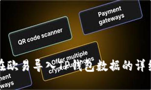 如何在欧易导入TP钱包数据的详细指南