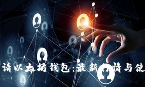 如何申请以太坊钱包：最新行情与使用指南