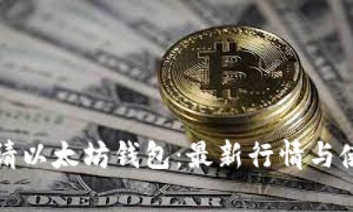 如何申请以太坊钱包：最新行情与使用指南