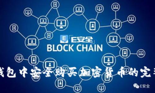 在TP钱包中安全购买加密货币的完整指南
