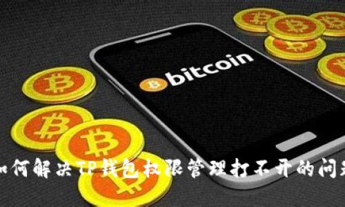 如何解决TP钱包权限管理打不开的问题
