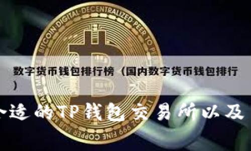 如何选择合适的TP钱包交易所以及手续费分析