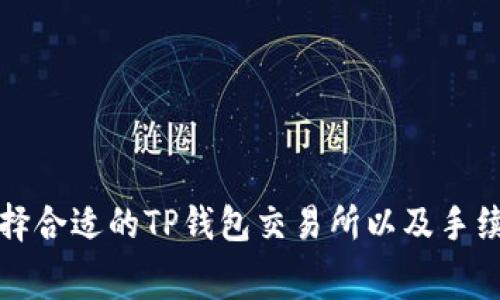 如何选择合适的TP钱包交易所以及手续费分析