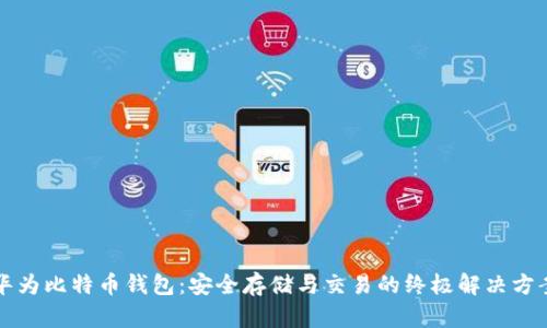 华为比特币钱包：安全存储与交易的终极解决方案