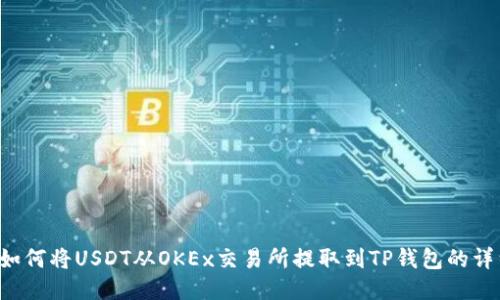bialti如何将USDT从OKEx交易所提取到TP钱包的详细指南