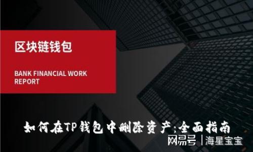 如何在TP钱包中删除资产：全面指南