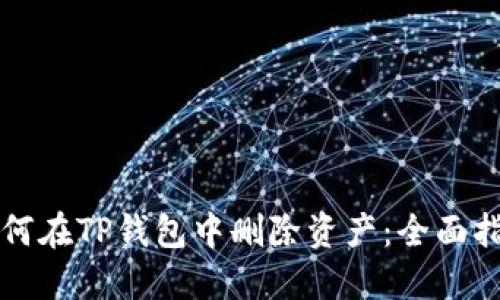 如何在TP钱包中删除资产：全面指南