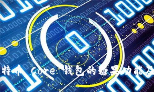 深入了解比特币 Core 钱包的糖果功能及其应用场景