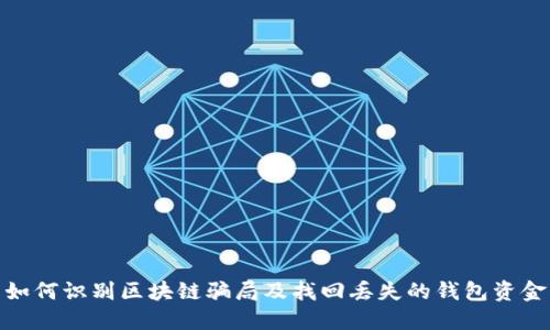 如何识别区块链骗局及找回丢失的钱包资金