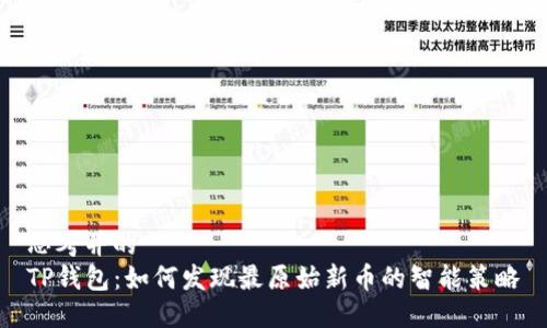 思考并的  
TP钱包：如何发现最原始新币的智能策略