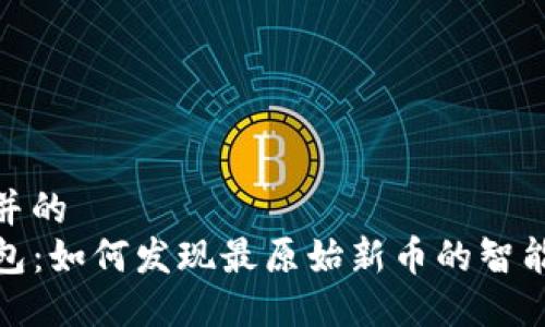 思考并的  
TP钱包：如何发现最原始新币的智能策略