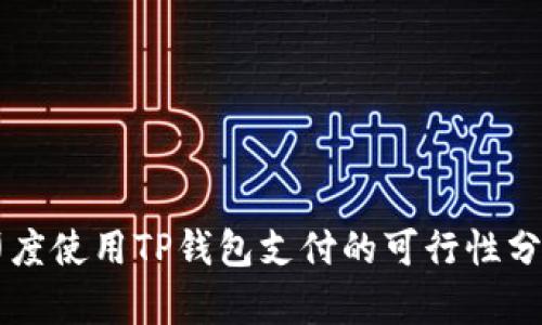 印度使用TP钱包支付的可行性分析