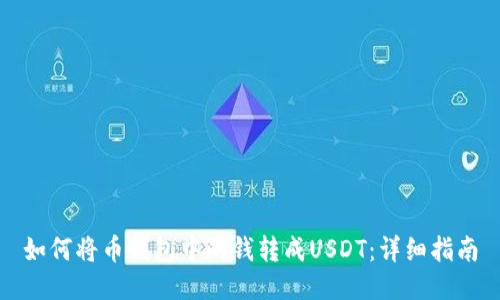 如何将币钱包中的钱转成USDT：详细指南