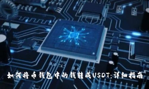 如何将币钱包中的钱转成USDT：详细指南