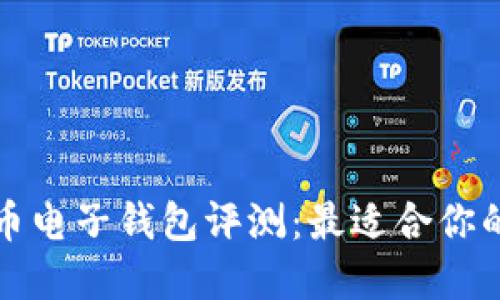 虚拟币电子钱包评测：最适合你的选择